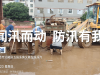 闻汛而动 防汛有我