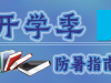 开学季防暑指南
