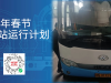 车站春节运行计划