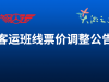 票价调整公告