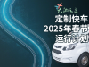 定制快车2025年春节运行计划