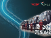 2025春节汽车站运行计划