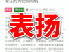 表扬