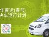 2026春运（春节）定制快车运行计划