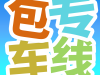 专线包车