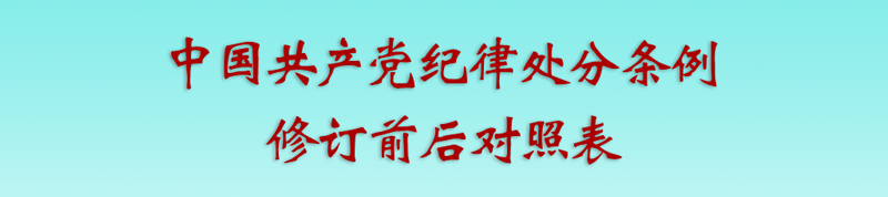 修订前后对照表